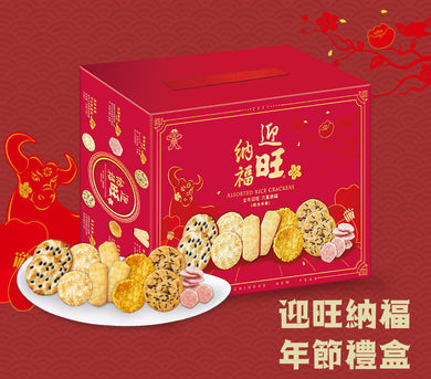 旺旺大礼盒 迎旺纳福