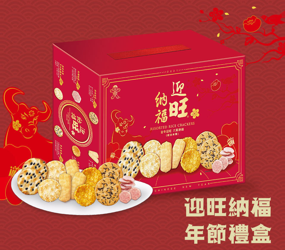 旺旺大礼盒 迎旺纳福