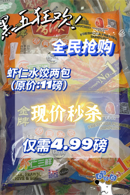 黑五 - 香源虾仁亲兄妹